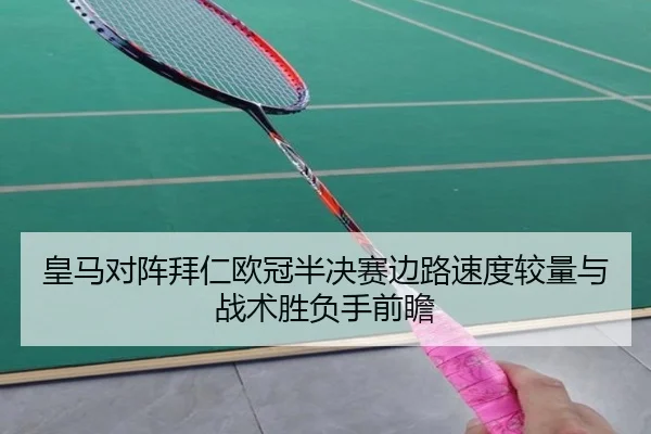 皇马对阵拜仁欧冠半决赛边路速度较量与战术胜负手前瞻