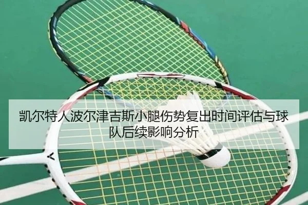 凯尔特人波尔津吉斯小腿伤势复出时间评估与球队后续影响分析