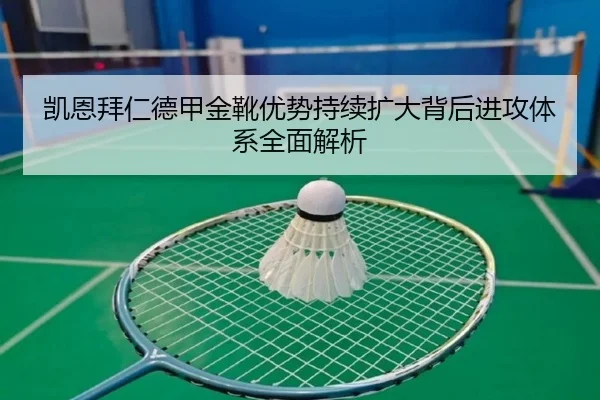 凯恩拜仁德甲金靴优势持续扩大背后进攻体系全面解析