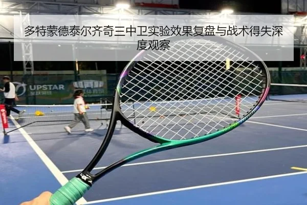 多特蒙德泰尔齐奇三中卫实验效果复盘与战术得失深度观察