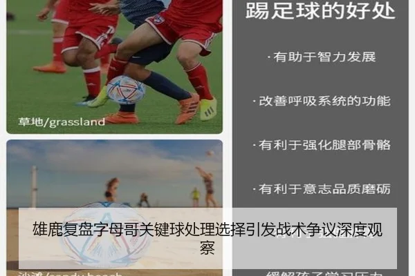雄鹿复盘字母哥关键球处理选择引发战术争议深度观察