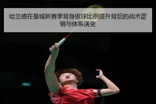 哈兰德在曼城新赛季背身做球比例提升背后的战术逻辑与体系演变