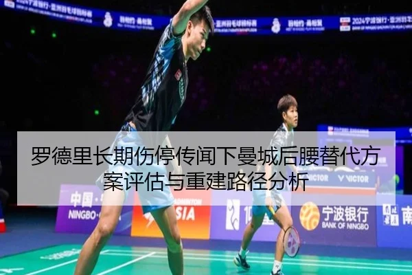 罗德里长期伤停传闻下曼城后腰替代方案评估与重建路径分析