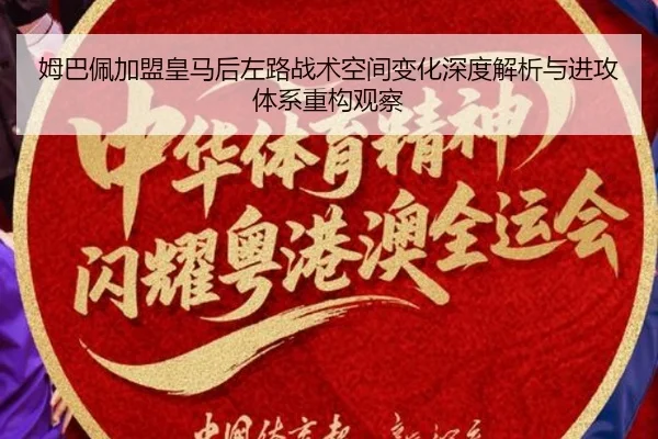 姆巴佩加盟皇马后左路战术空间变化深度解析与进攻体系重构观察