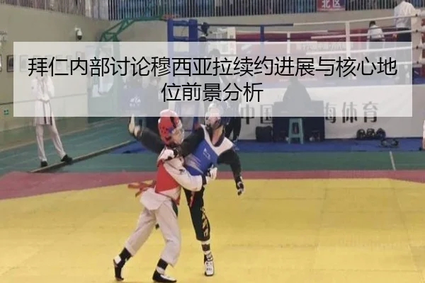 拜仁内部讨论穆西亚拉续约进展与核心地位前景分析