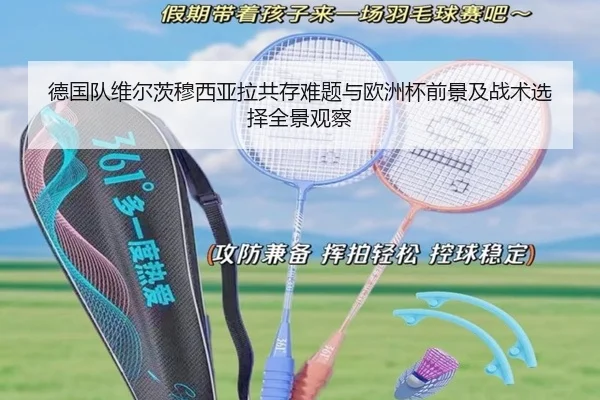 德国队维尔茨穆西亚拉共存难题与欧洲杯前景及战术选择全景观察