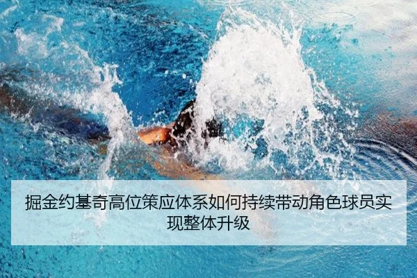 掘金约基奇高位策应体系如何持续带动角色球员实现整体升级