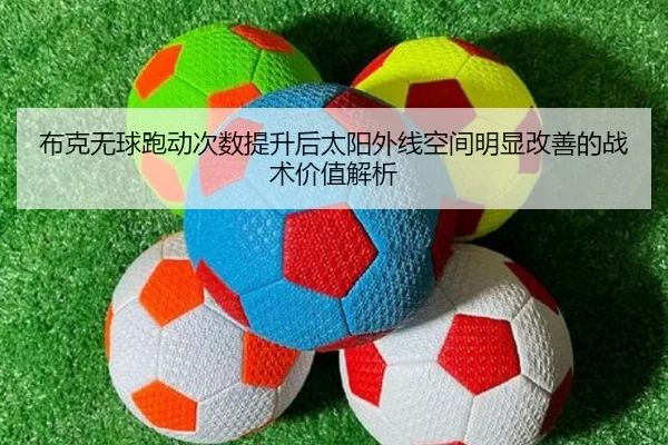 布克无球跑动次数提升后太阳外线空间明显改善的战术价值解析